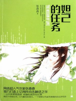 cover image of 妲己的任务 (Mission for Daji)